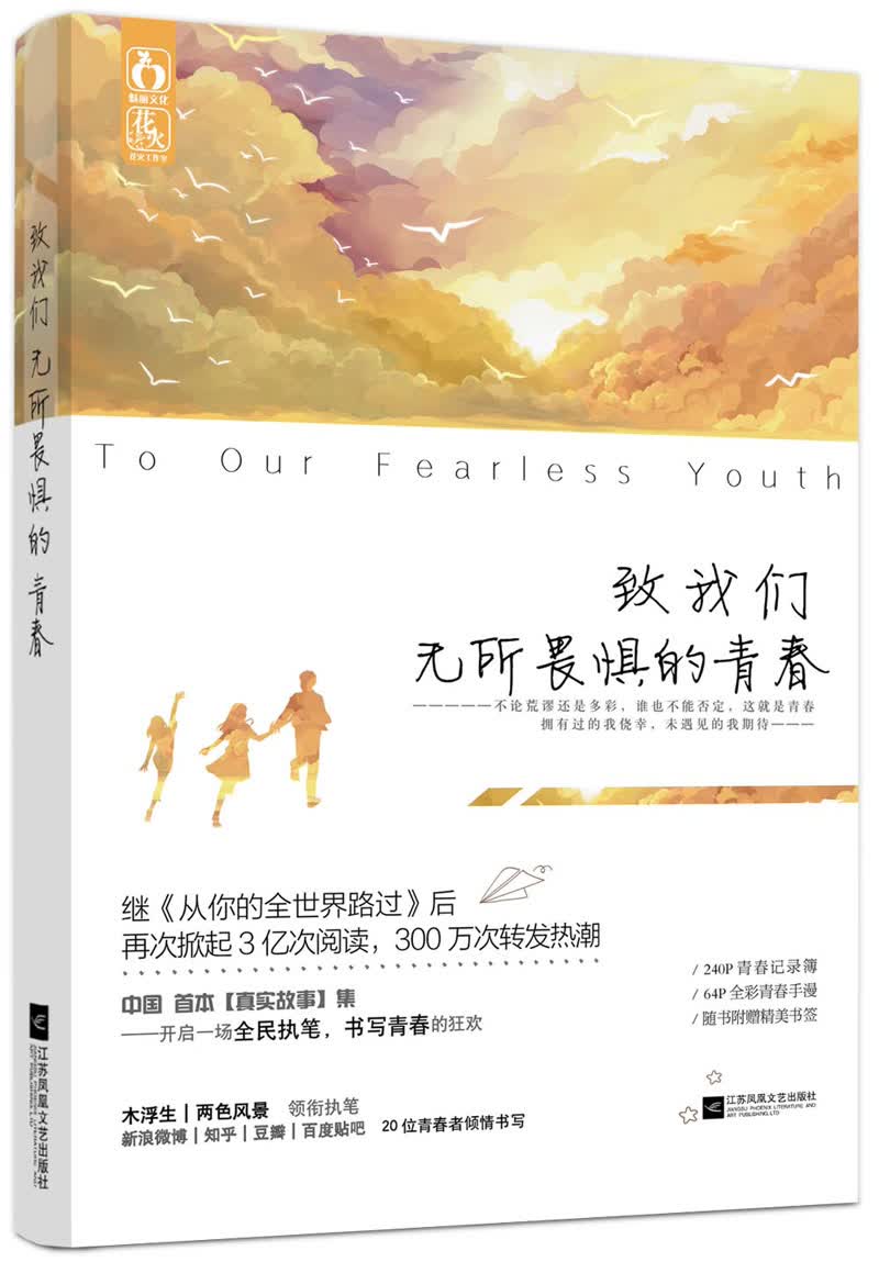 [正版图书]致我们无所畏惧的青春