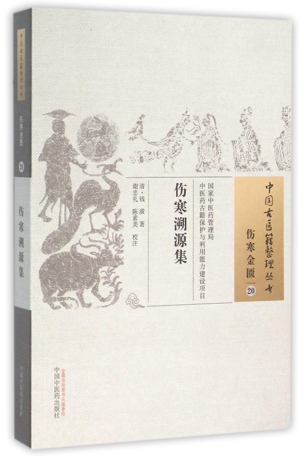 伤寒溯源集/中国古医籍整理丛书