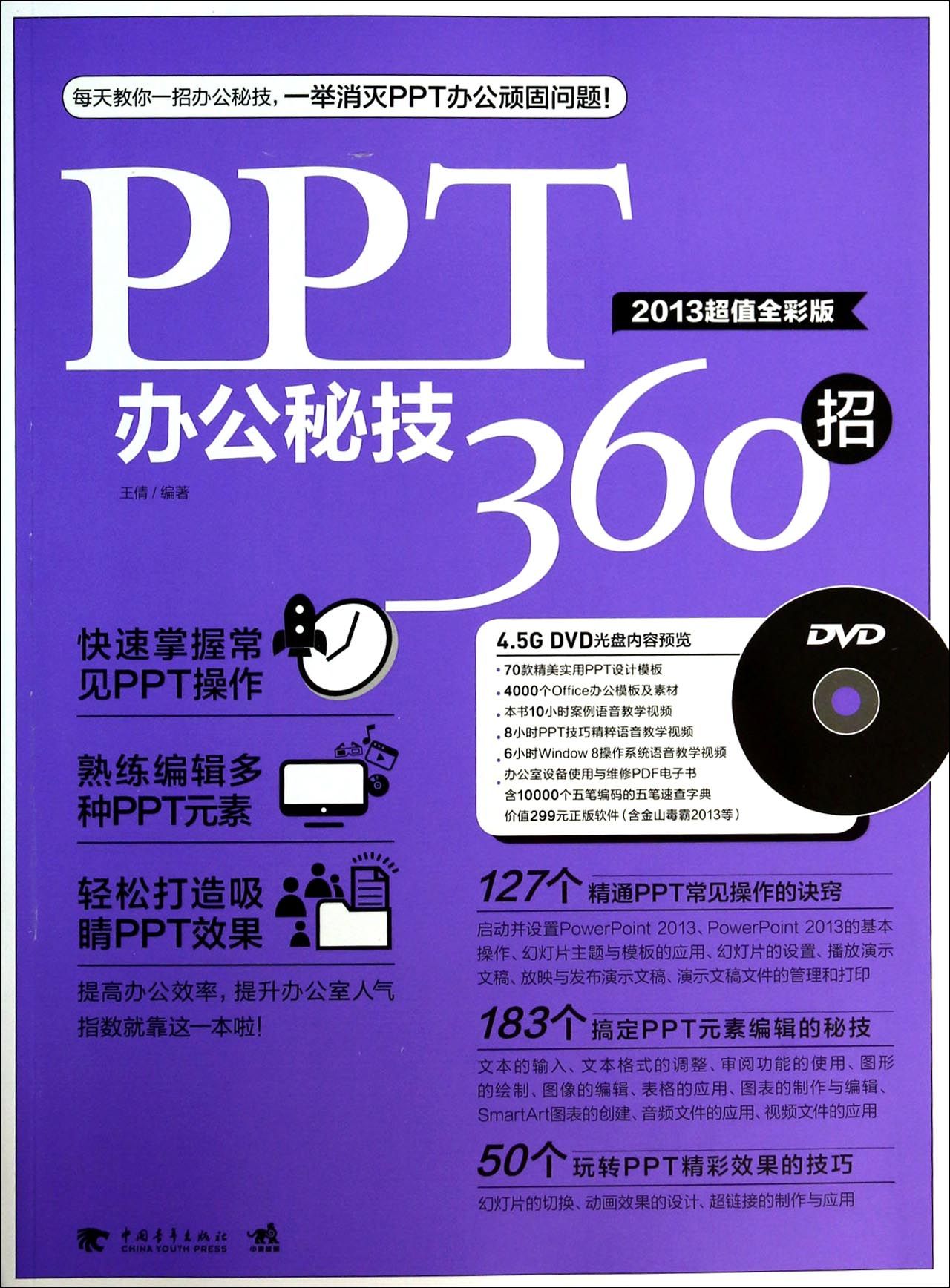 PPT办公秘技360招(附光盘2013超值全彩版)