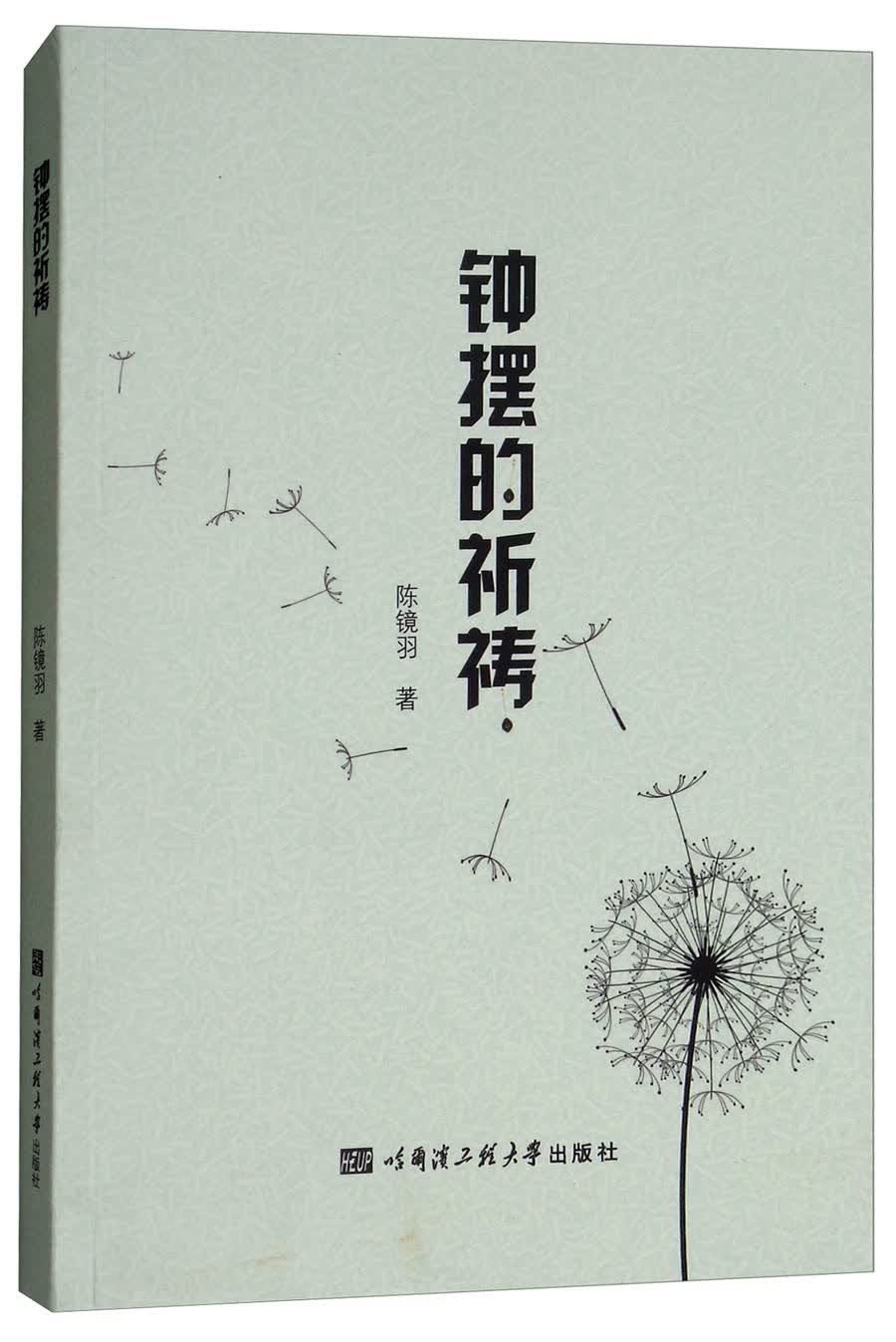 钟摆的祈祷