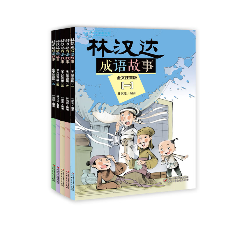 林汉达·成语故事·全文注音版·全5册套