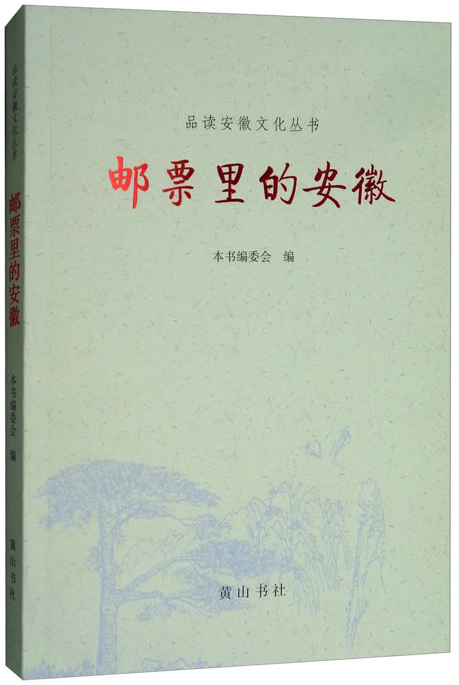邮票里的安徽/品读安徽文化丛书