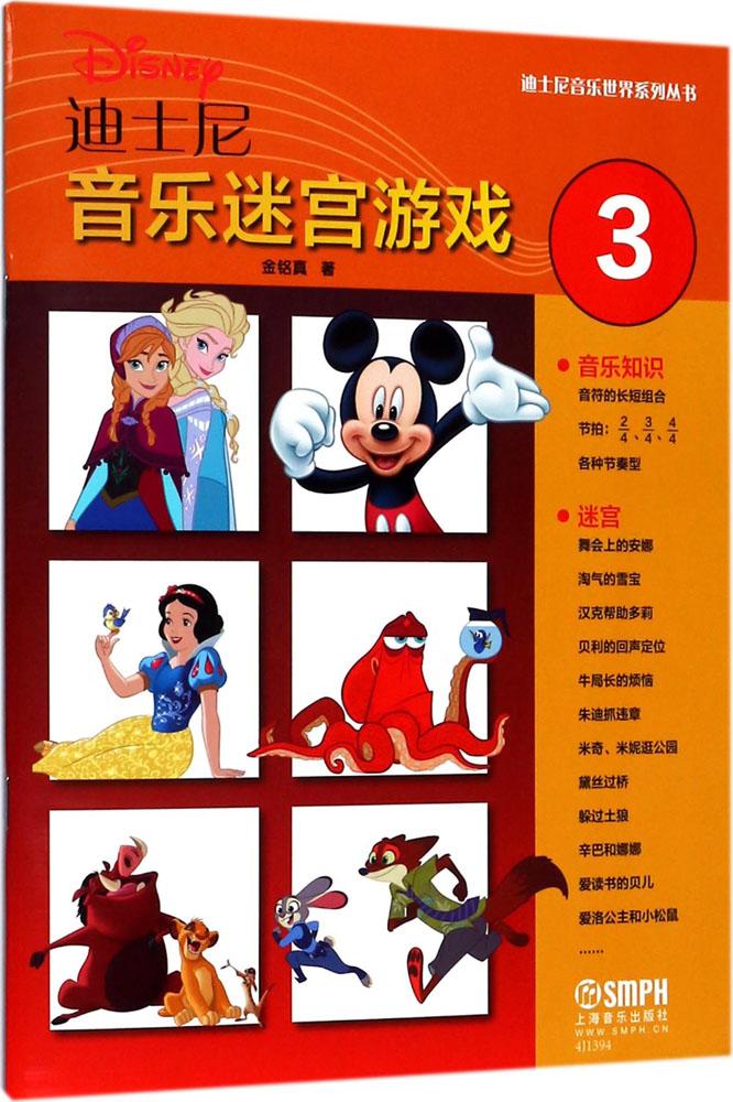 迪士尼音乐迷宫游戏:第3册 音乐 金铭真著 上海音乐出版社 9787552315066