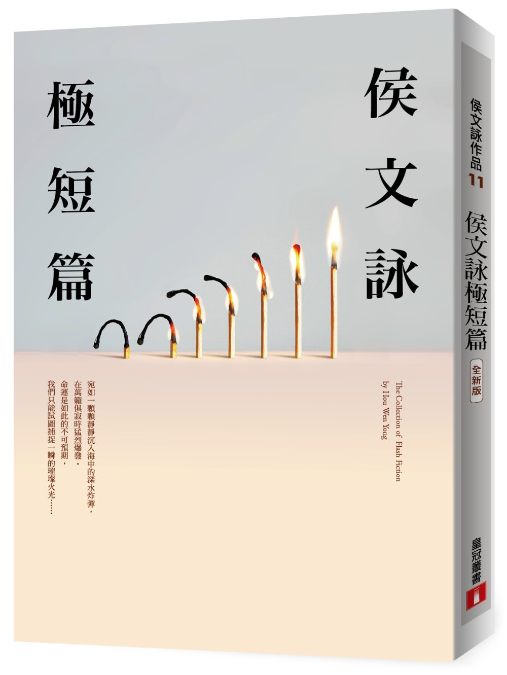 侯文詠極短篇【全新版】