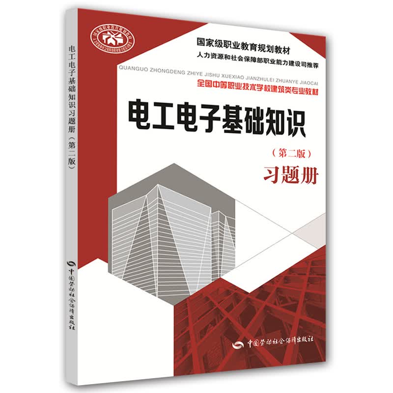 电工电子基础知识（第二版）习题册