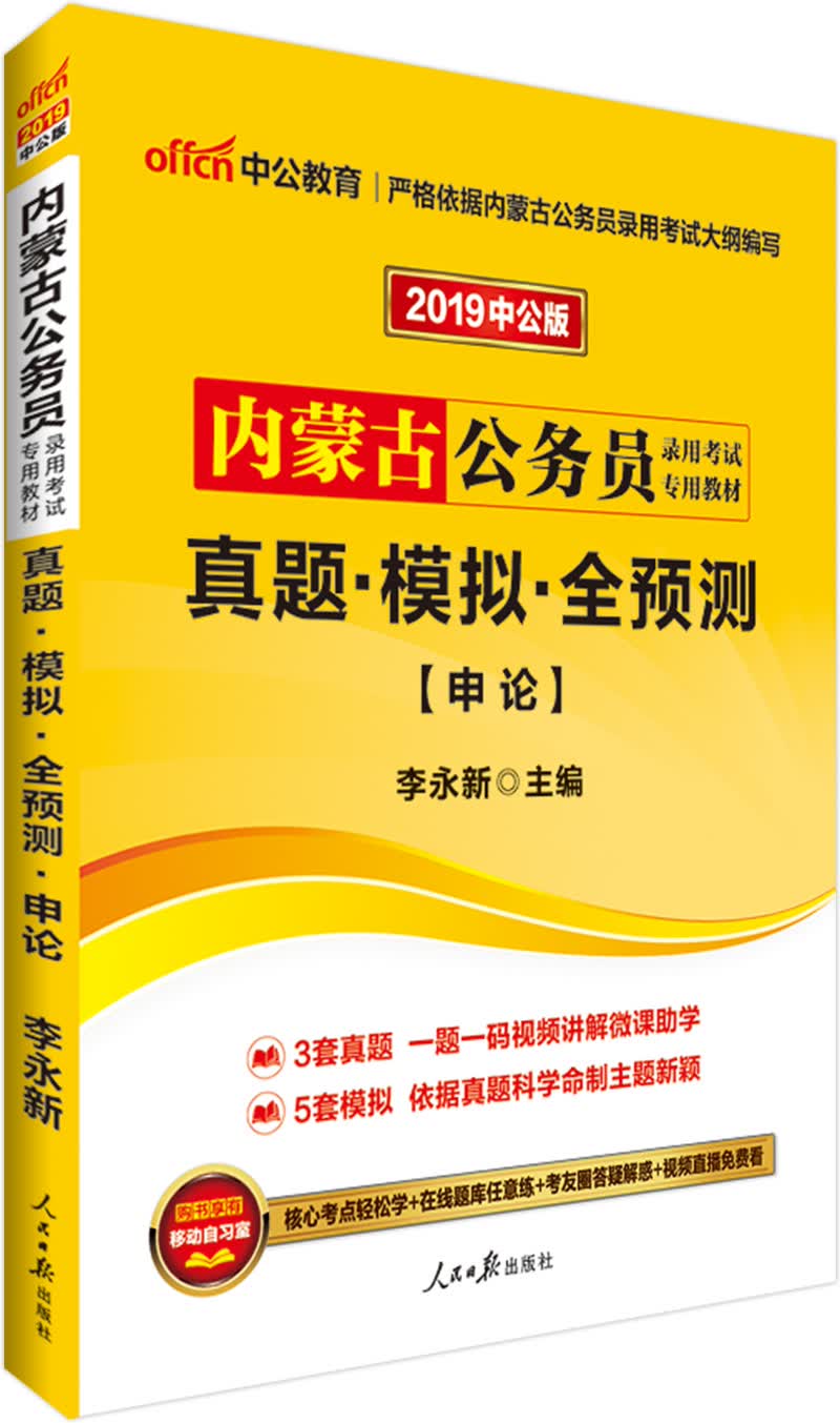 中公教育2019内蒙古公务员考试教材：真题模拟全预测申论