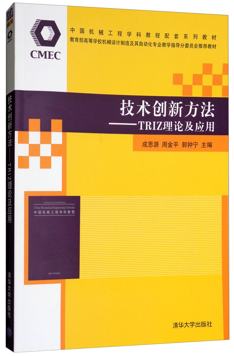 技术创新方法：TRIZ理论及应用/中国机械工程学科教程配套系列教材