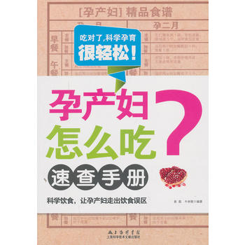 孕产妇怎么吃速查手册 易磊,牛林敬著 9787543958821 上海科学技术文献出版社