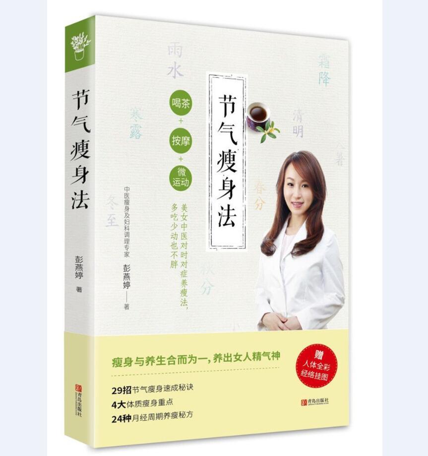 节气瘦身法9787555264477
