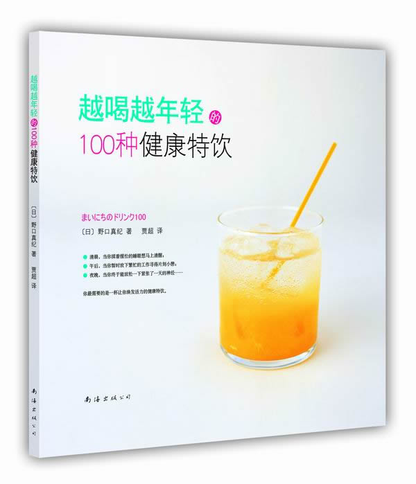 越喝越年轻的100种健康特饮 健身与* 书籍