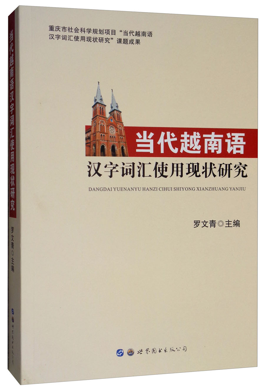当代越南语汉字词汇使用现状研究