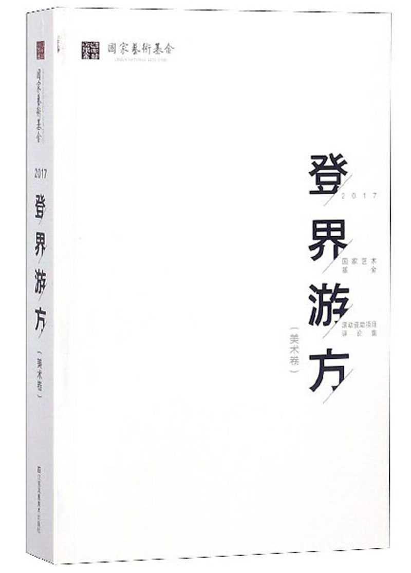 登界游方（美术卷2017）