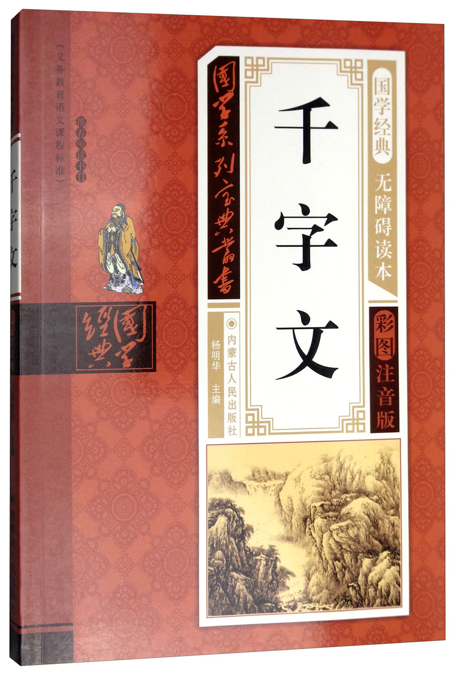 正版图书 千字文(无障碍读本彩图注音版)/国学系列宝典丛书 历史国学