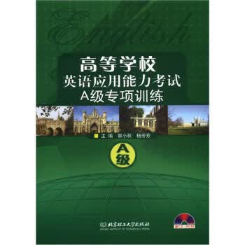 高等学校英语应用能力考试A级专项训练 郭小秋,杨芳芳 9787564062958 北京理工