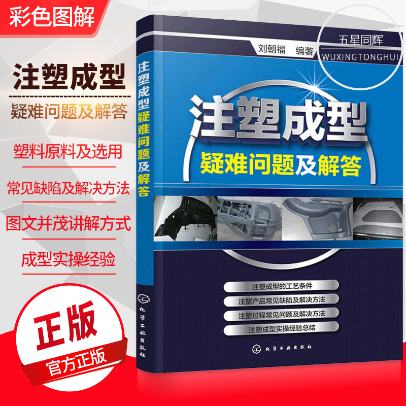 正版包邮注塑成型疑难问题及解答 注塑机书籍 注塑模具设计 注塑机操作与调校实用教程 化学工业出版社