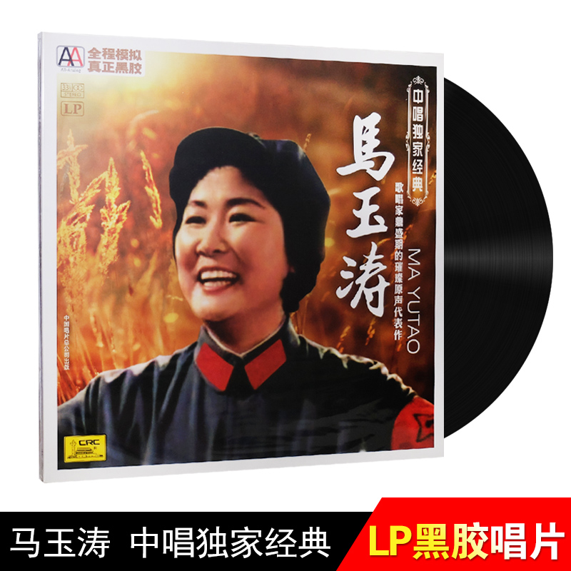 正版 马玉涛歌唱家 经典民族乐曲 lp黑胶唱片