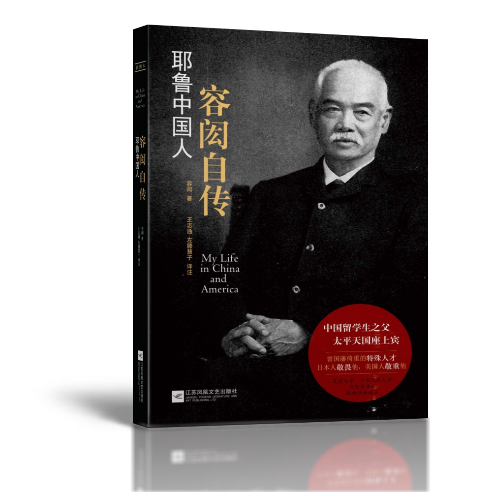 耶鲁中国人:容闳自传