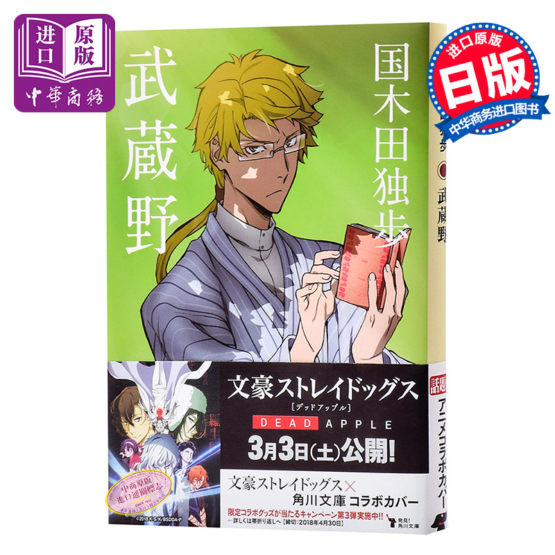武藏野 文豪野犬特别封面版 日文原版 国木田独步 角川 日本国民全读