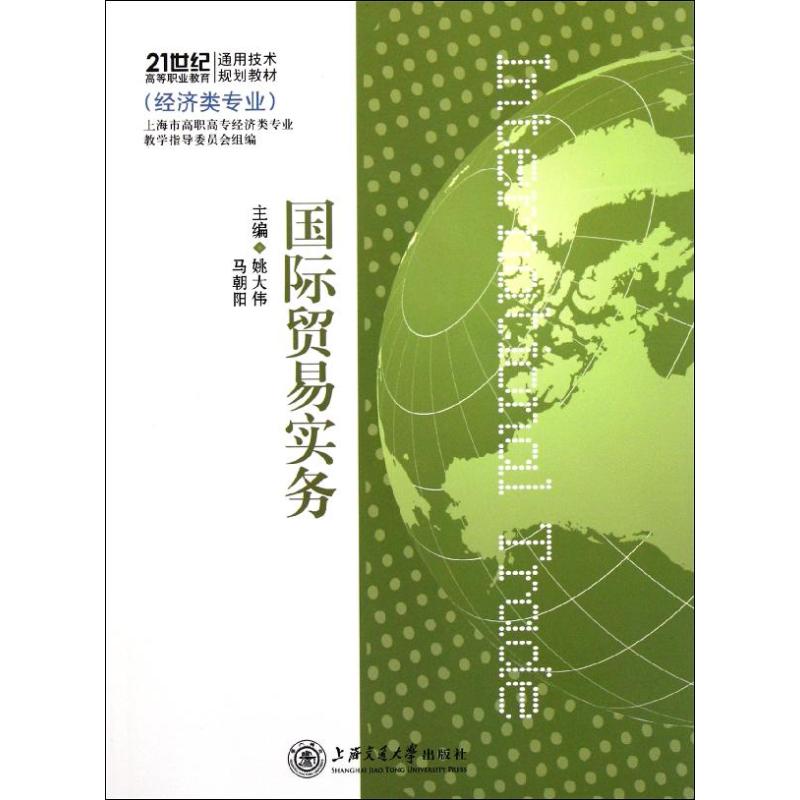 国际贸易实务(经济类专业21世纪高等职业教育通用技术规划教材)
