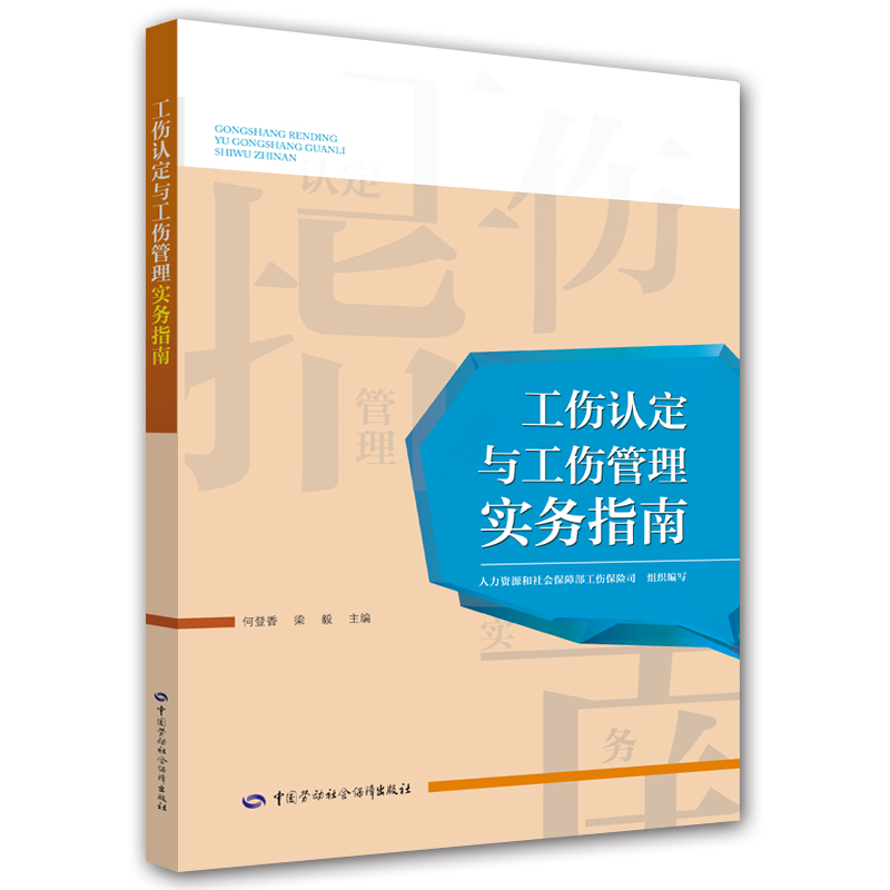 工伤认定与工伤管理实务指南