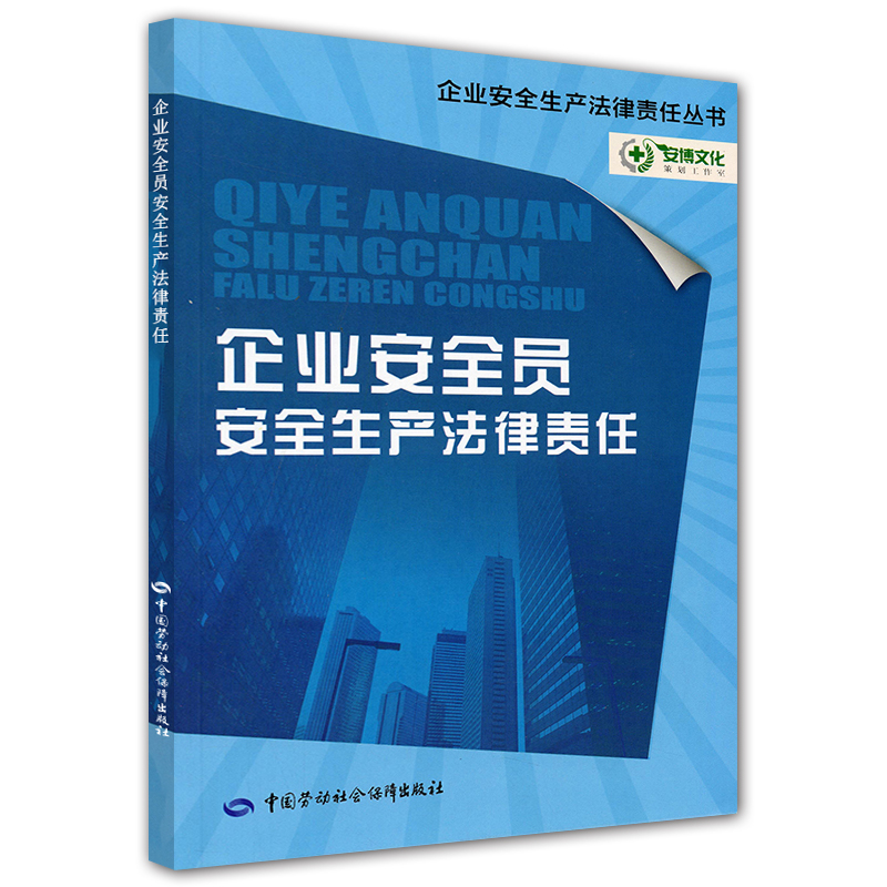 企业安全员安全生产法律责任--企业安全生