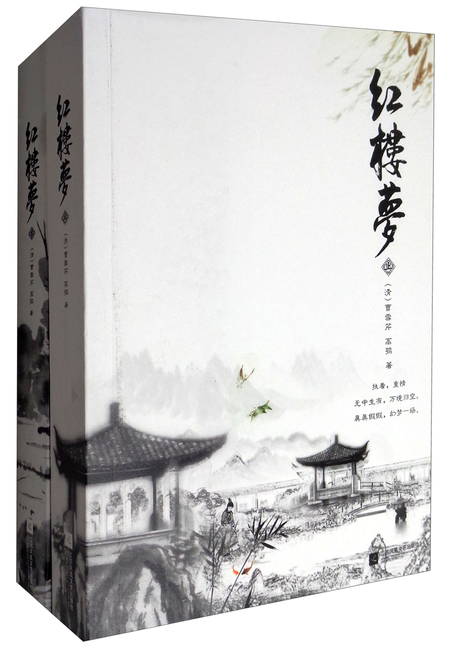 红楼梦（全二册）（四大名著之一，中国古典小说高峰之作）