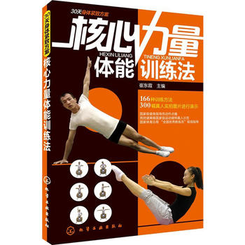 核心力量体能训练法 崔东霞 9787122167323 化学工业出版社