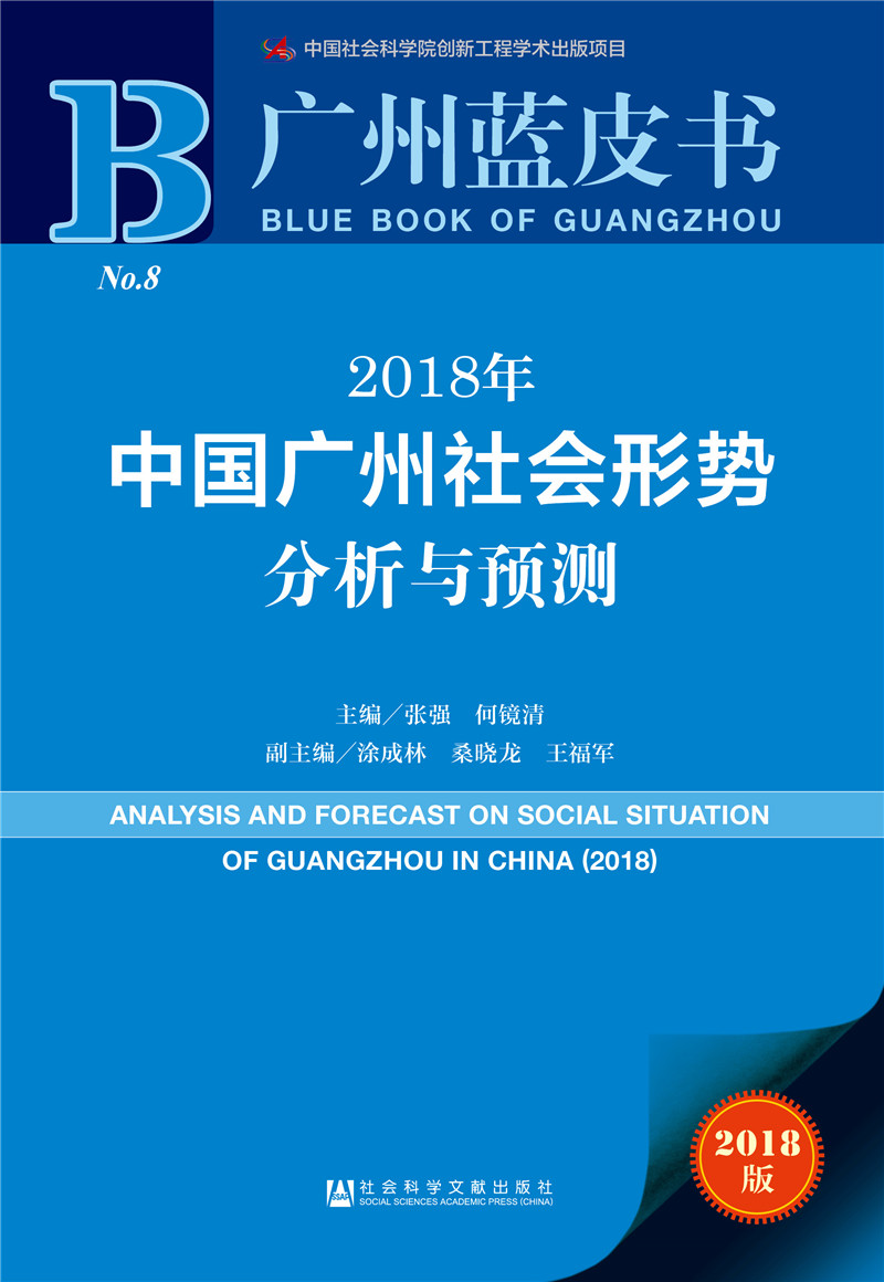 2018年中国广州社会形势分析与预测
