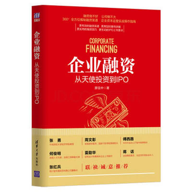企业融资 从天使投资到IPO