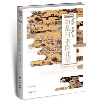 纷乱日本南北朝：室町太平记 伊势早苗 9787516814581 台海出版社