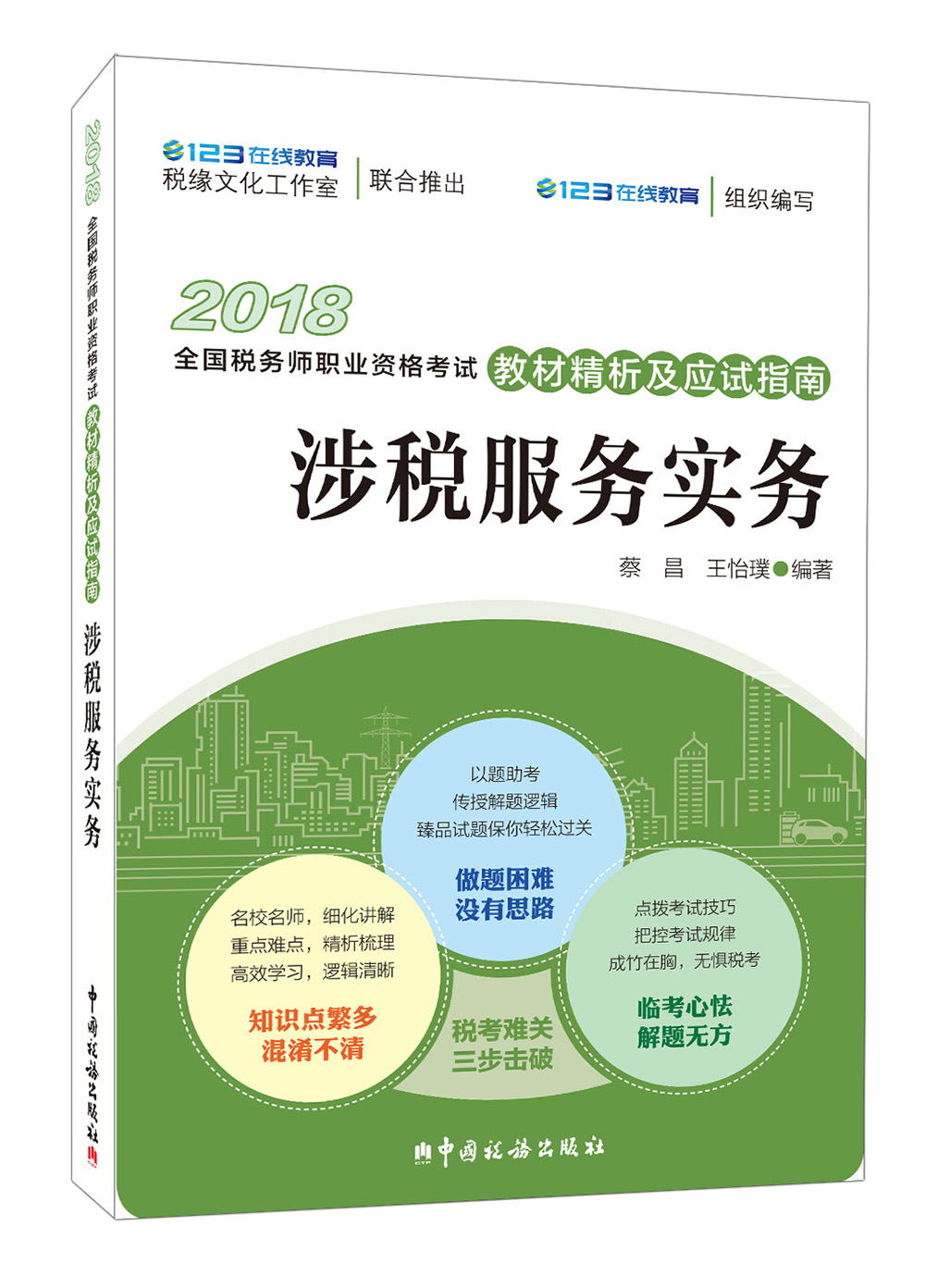 备考2019注册税务师考试 2018年全国税务师职业资格考试教材精析及应试指南 涉税服务实务