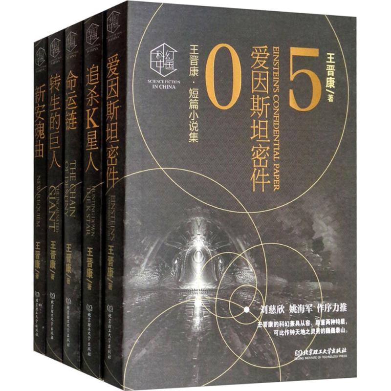 科幻中国.王晋康短篇小说集