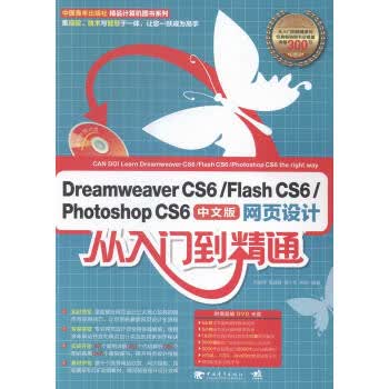DreamweaverCS6FlashCS6PhotoshopCS6中文版网页设计从入门到