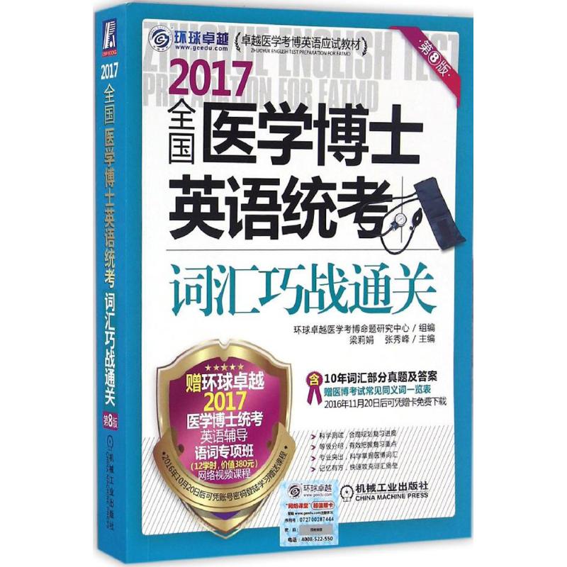 全国医学博士英语统考词汇巧战通关(第8版)