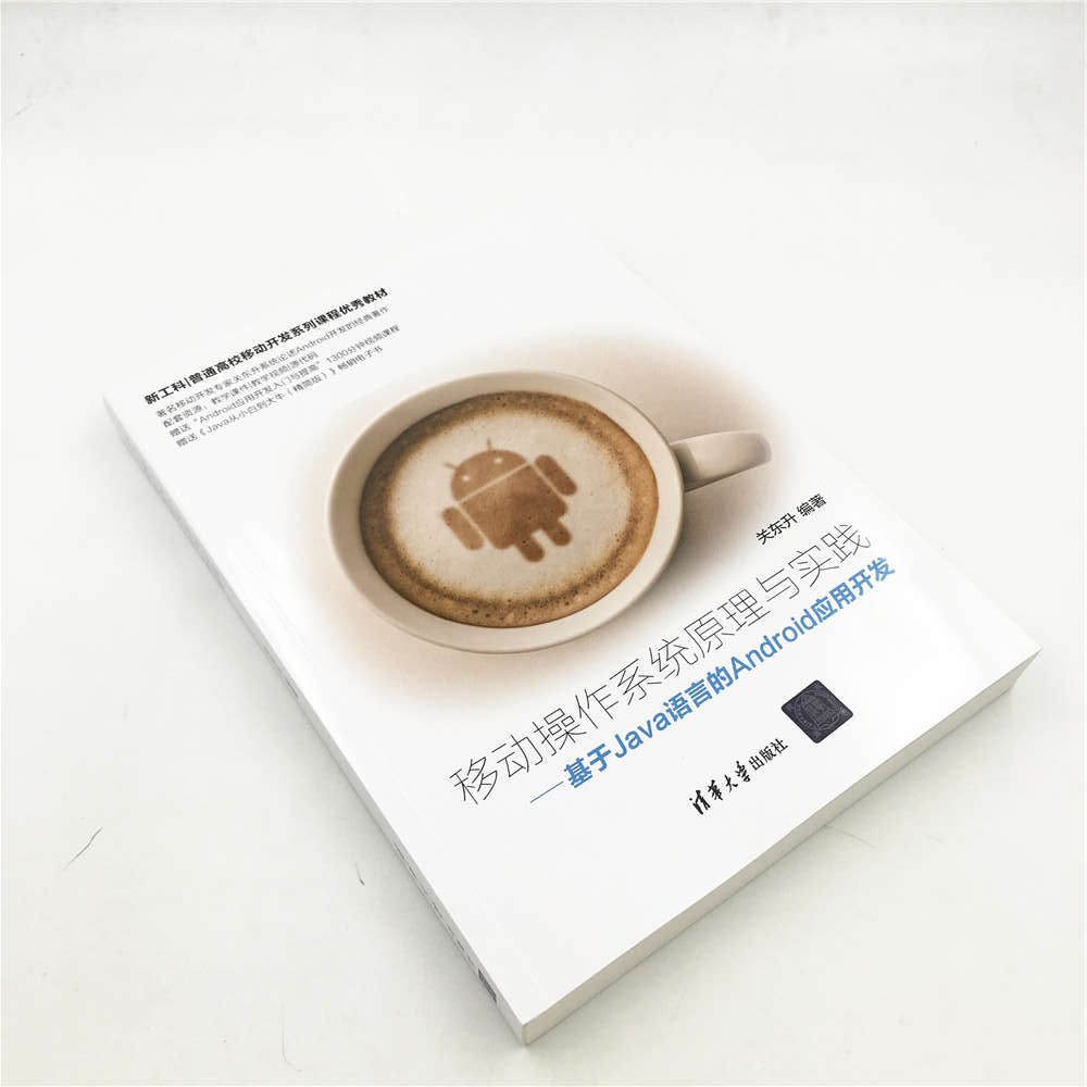 移动操作系统原理与实践——基于Java语言的Android应用开发