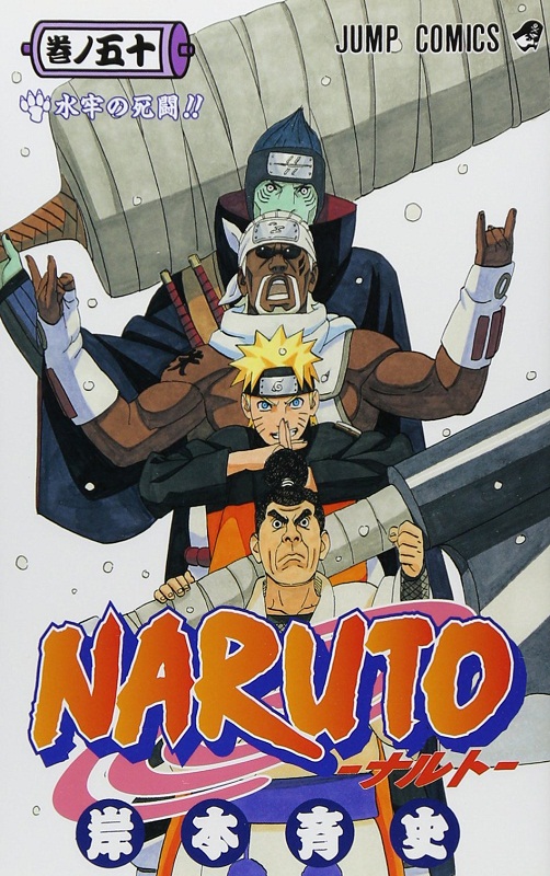 火影忍者 50 日文原版 naruto ナルト 50 岸本齐史 集英社 日本漫画