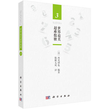 世界美超难数独3 (日)西尾彻也；数独无双译 9787030542588 科学出版社