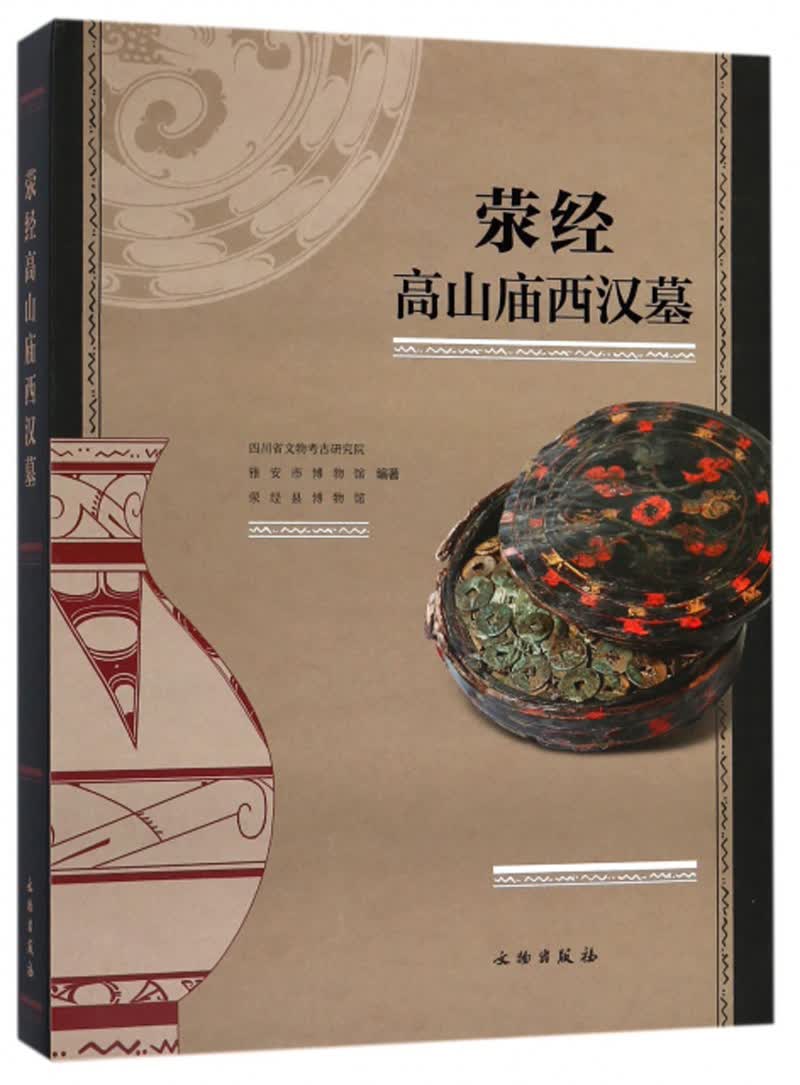 荥经高山庙西汉墓