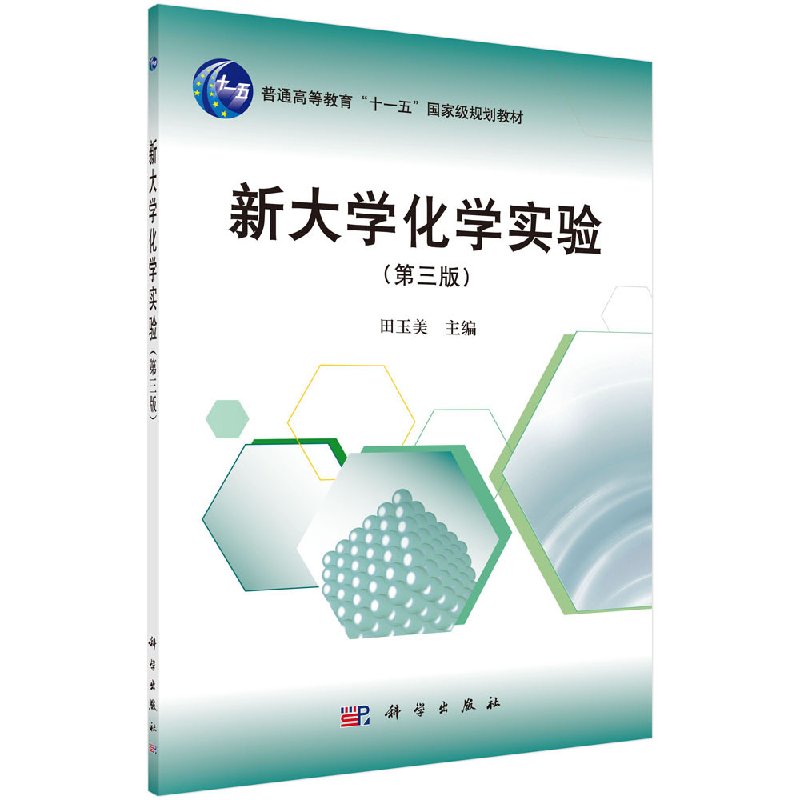 新大学化学实验（第三版） 田玉美 著
