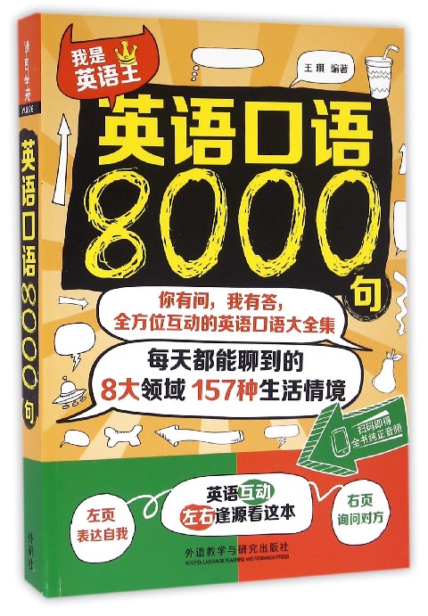 英语口语8000句(我是英语王)