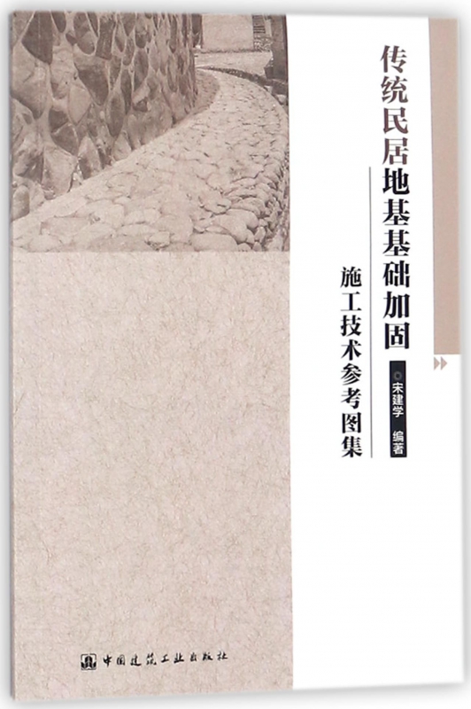 传统民居地基基础加固施工技术参考图集