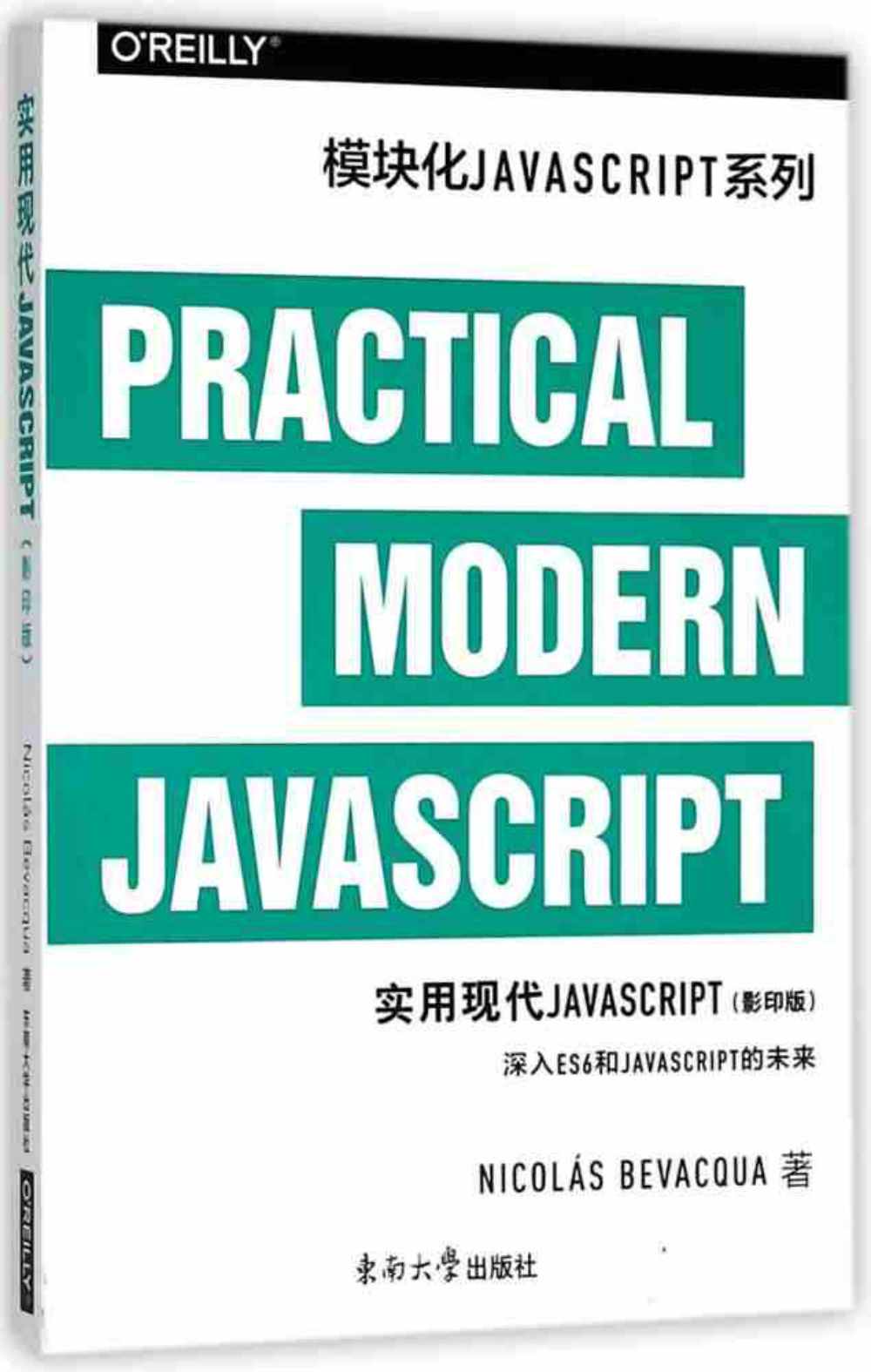 实用现代JAVASCRIPT(影印版)