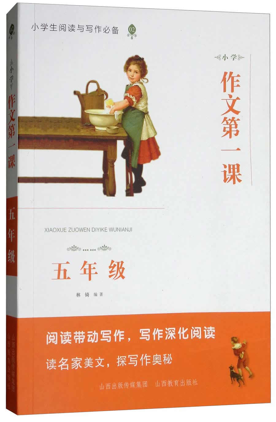 小学作文第一课（五年级）