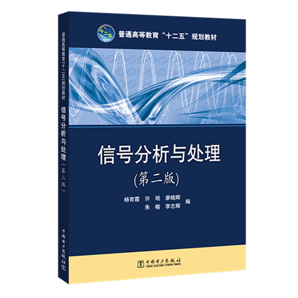 普通高等教育“十二五”规划教材 信号分析与处理（第二版）