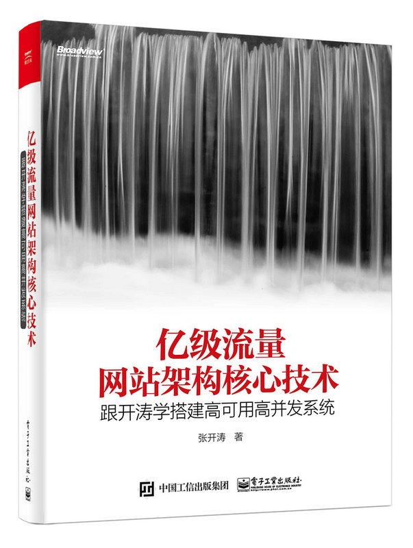 亿级流量网站架构核心技术——跟开涛学搭建高可用高并发系统