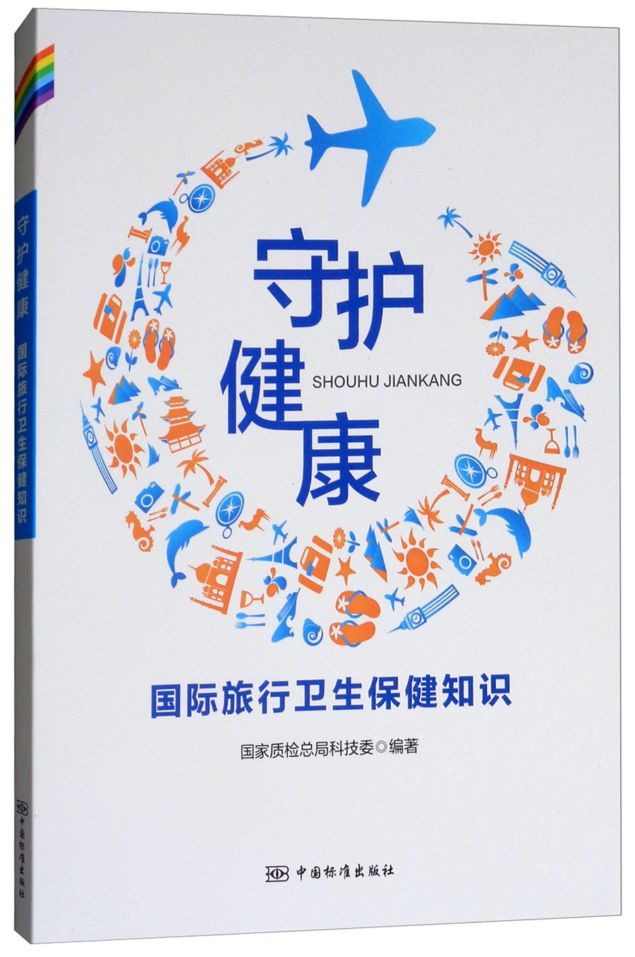 正版现货守护健康0----中国标准 本书编委会 中国标准出版社 9787506620673