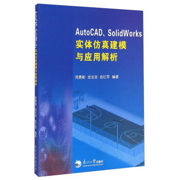 AutoCAD、SolidWorks实体仿真建模与应用解析 芮勇勤,金生吉,赵红军 978