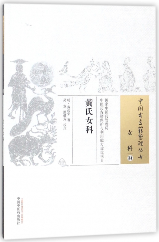 黄氏女科/中国古医籍整理丛书