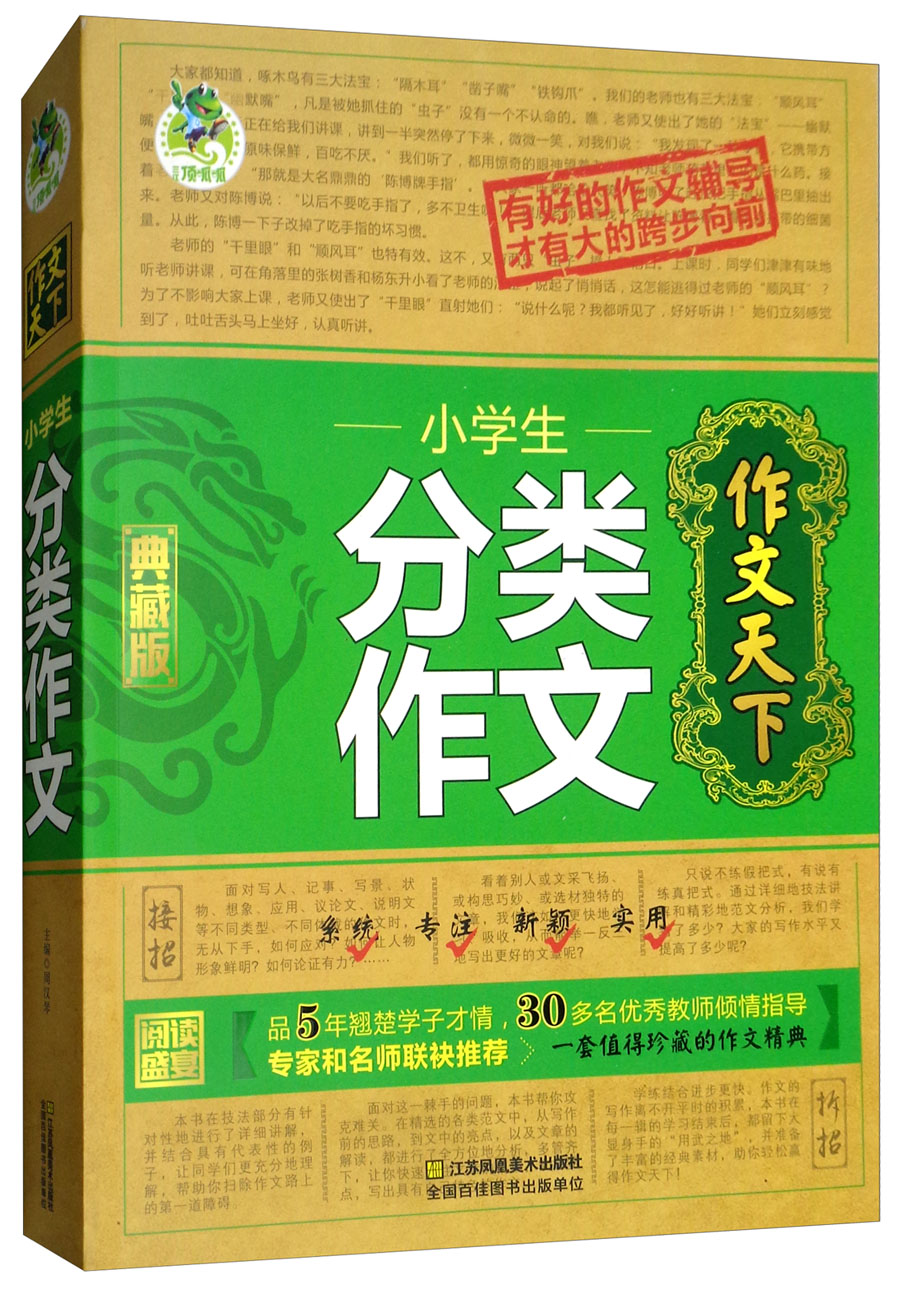 小学生分类作文（典藏版）/作文天下