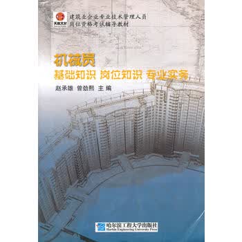 机械员-基础知识岗位知识专业实务(津京) 赵承雄 9787566100856 哈尔滨工程大